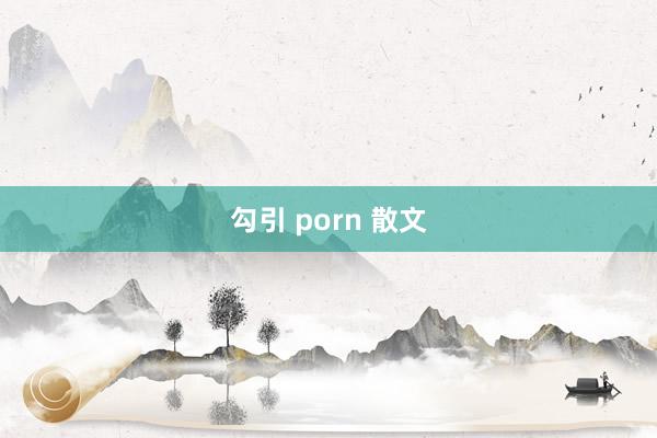 勾引 porn 散文