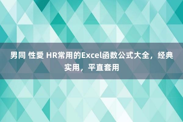 男同 性愛 HR常用的Excel函数公式大全，经典实用，平直套用