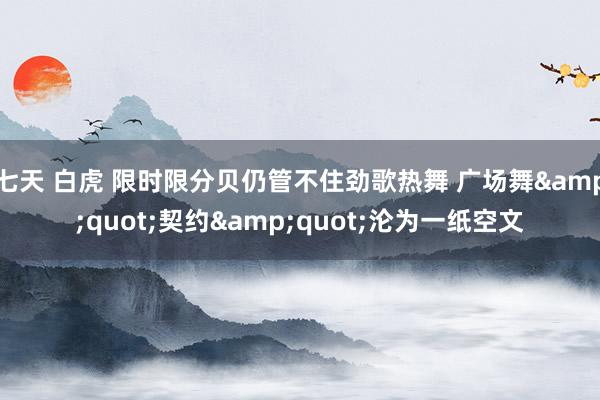 七天 白虎 限时限分贝仍管不住劲歌热舞 广场舞&quot;契约&quot;沦为一纸空文