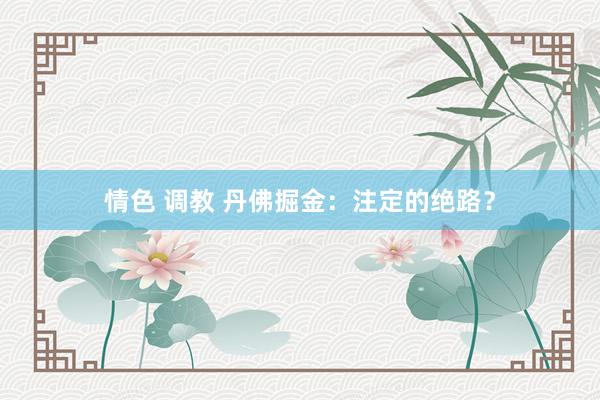 情色 调教 丹佛掘金：注定的绝路？