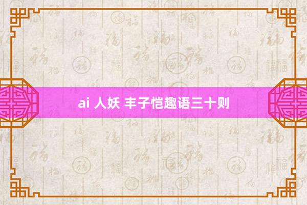 ai 人妖 丰子恺趣语三十则
