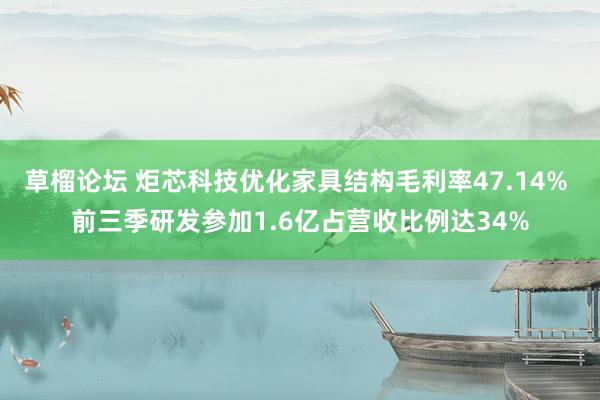 草榴论坛 炬芯科技优化家具结构毛利率47.14% 前三季研发参加1.6亿占营收比例达34%