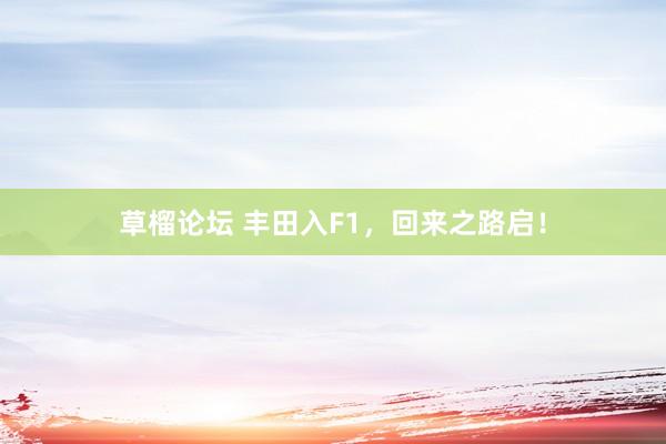 草榴论坛 丰田入F1，回来之路启！