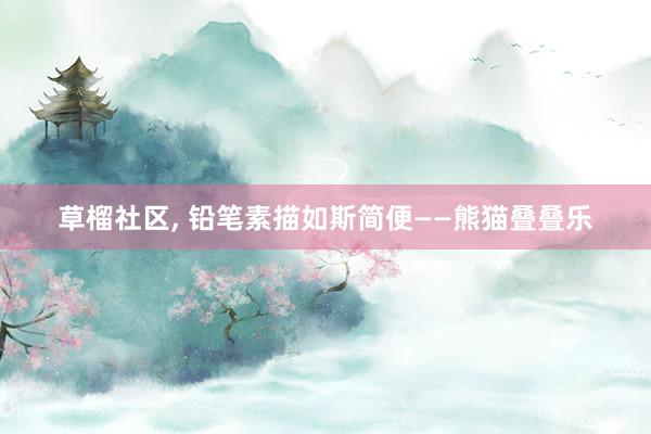 草榴社区， 铅笔素描如斯简便——熊猫叠叠乐