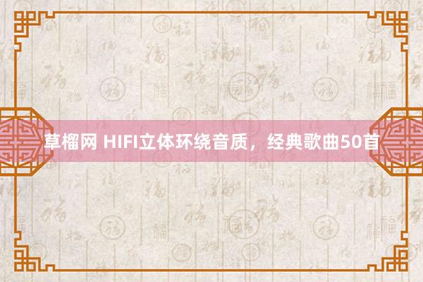 草榴网 HIFI立体环绕音质，经典歌曲50首