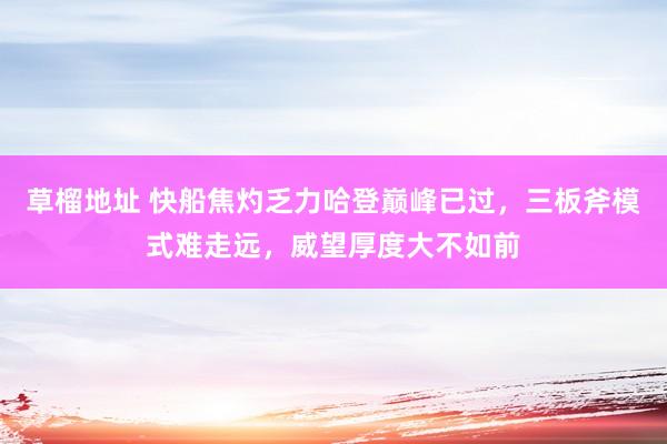 草榴地址 快船焦灼乏力哈登巅峰已过，三板斧模式难走远，威望厚度大不如前