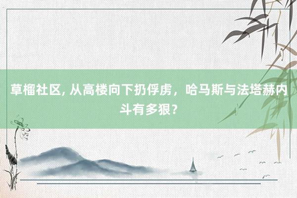 草榴社区， 从高楼向下扔俘虏，哈马斯与法塔赫内斗有多狠？