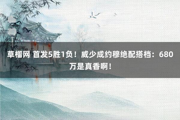 草榴网 首发5胜1负！威少成约穆绝配搭档：680万是真香啊！