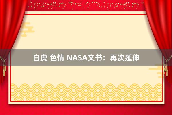 白虎 色情 NASA文书：再次延伸