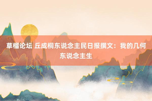 草榴论坛 丘成桐东说念主民日报撰文：我的几何东说念主生