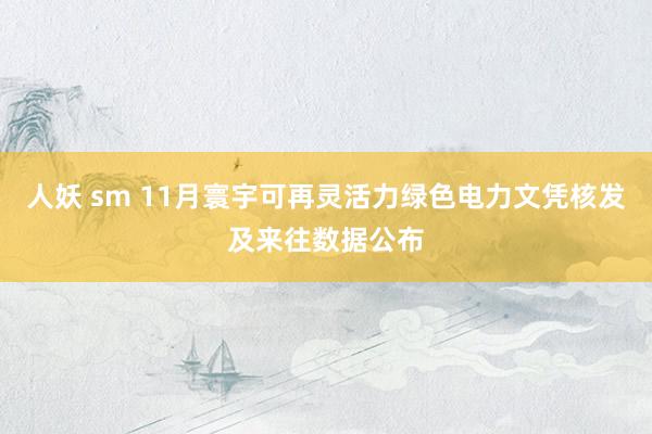 人妖 sm 11月寰宇可再灵活力绿色电力文凭核发及来往数据公布