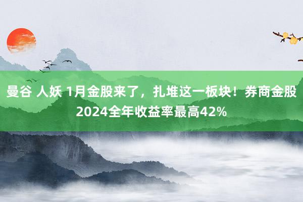 曼谷 人妖 1月金股来了，扎堆这一板块！券商金股2024全年收益率最高42%