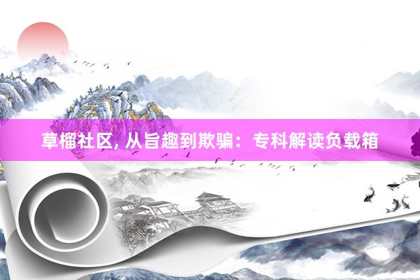 草榴社区， 从旨趣到欺骗：专科解读负载箱