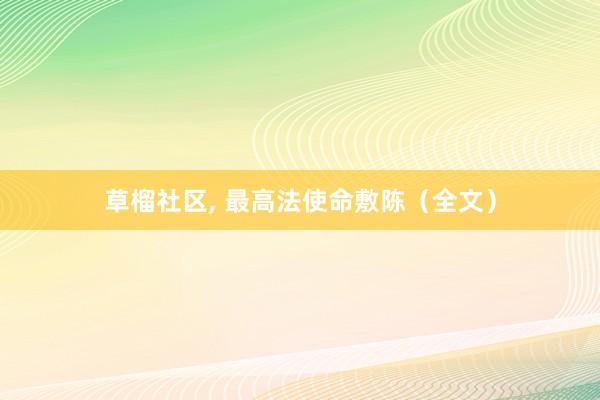 草榴社区， 最高法使命敷陈（全文）