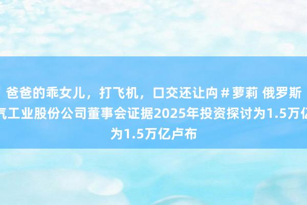 爸爸的乖女儿，打飞机，<a href=