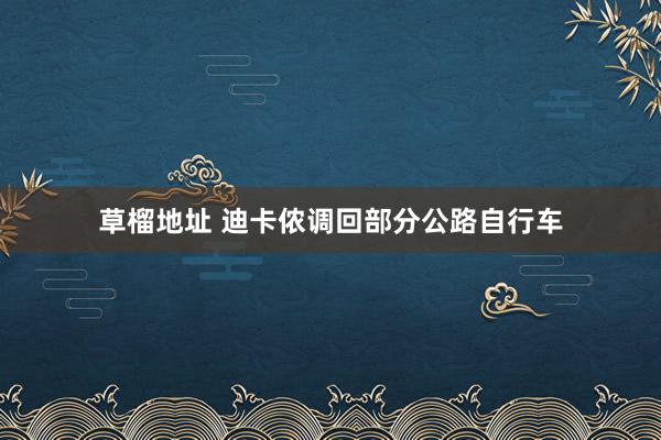 草榴地址 迪卡侬调回部分公路自行车