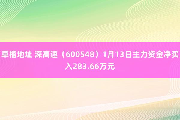 草榴地址 深高速（600548）1月13日主力资金净买入283.66万元