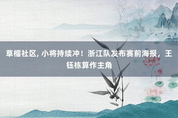 草榴社区， 小将持续冲！浙江队发布赛前海报，王钰栋算作主角