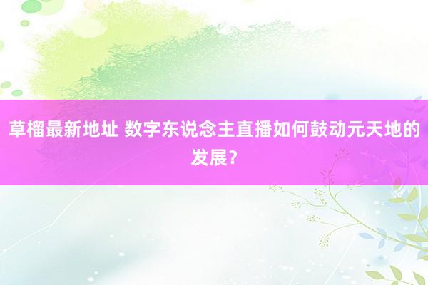 草榴最新地址 数字东说念主直播如何鼓动元天地的发展？