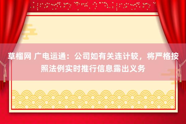 草榴网 广电运通：公司如有关连计较，将严格按照法例实时推行信息露出义务