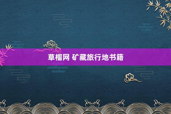 草榴网 矿藏旅行地书籍