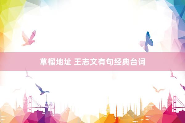 草榴地址 王志文有句经典台词